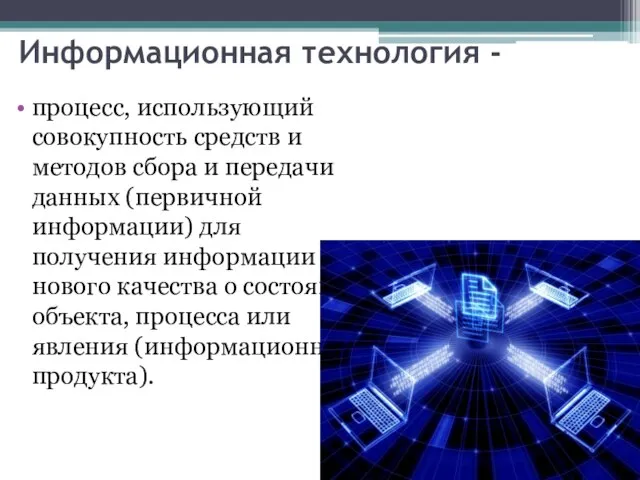 Информационная технология - процесс, использующий совокупность средств и методов сбора и передачи