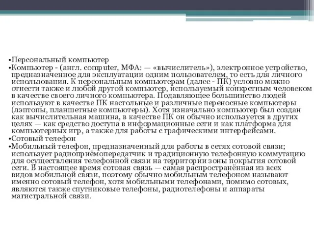 Персональный компьютер Компьютер - (англ. computer, МФА: — «вычислитель»), электронное устройство, предназначенное