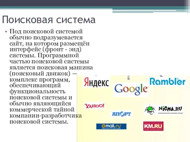 Поисковая система Под поисковой системой обычно подразумевается сайт, на котором размещён интерфейс