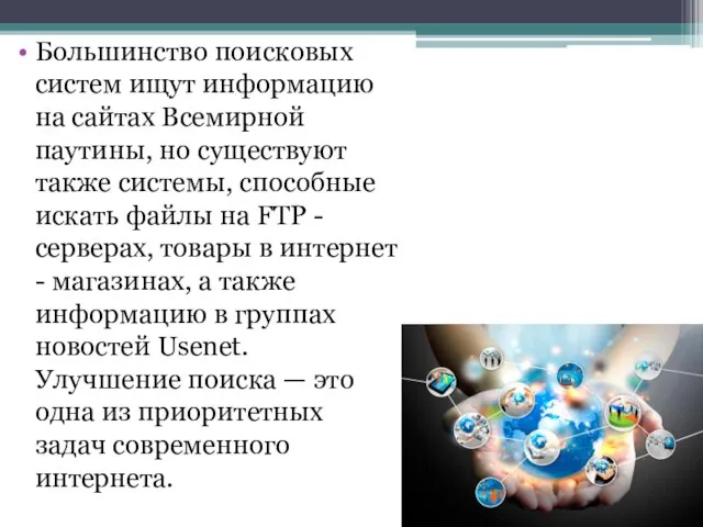 Большинство поисковых систем ищут информацию на сайтах Всемирной паутины, но существуют также