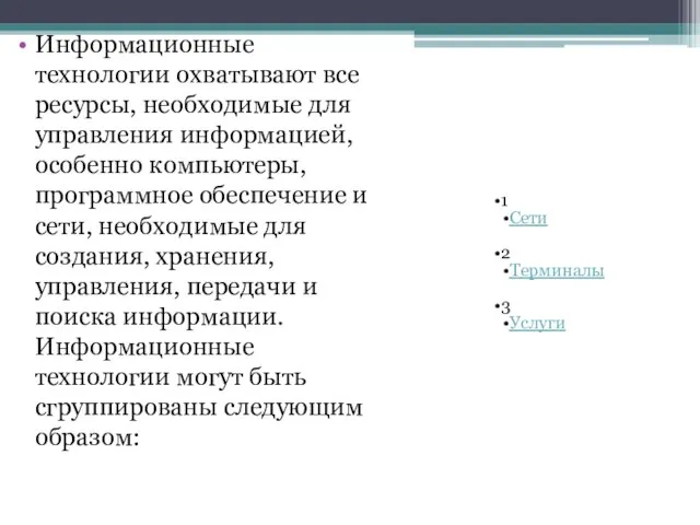 Информационные технологии охватывают все ресурсы, необходимые для управления информацией, особенно компьютеры, программное