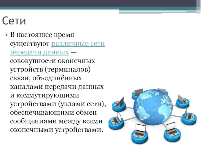 Сети В настоящее время существуют различные сети передачи данных — совокупности оконечных