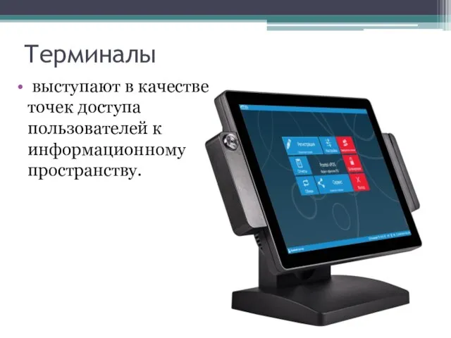 Терминалы выступают в качестве точек доступа пользователей к информационному пространству.