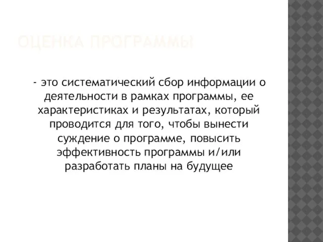 ОЦЕНКА ПРОГРАММЫ - это систематический сбор информации о деятельности в рамках программы,