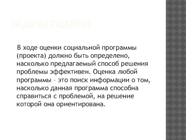 ЗАДАЧИ ОЦЕНКИ В ходе оценки социальной программы (проекта) должно быть определено, насколько