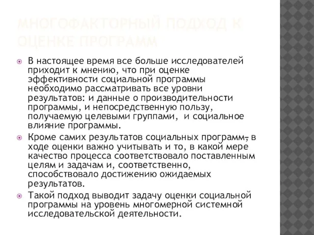 МНОГОФАКТОРНЫЙ ПОДХОД К ОЦЕНКЕ ПРОГРАММ В настоящее время все больше исследователей приходит