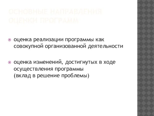 ОСНОВНЫЕ НАПРАВЛЕНИЯ ОЦЕНКИ ПРОГРАММ оценка реализации программы как совокупной организованной деятельности оценка