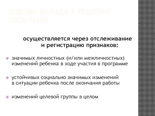 ОЦЕНКА ВКЛАДА В РЕШЕНИЕ ПРОБЛЕМЫ осуществляется через отслеживание и регистрацию признаков: значимых