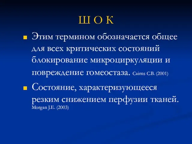 Ш О К Этим термином обозначается общее для всех критических состояний блокирование