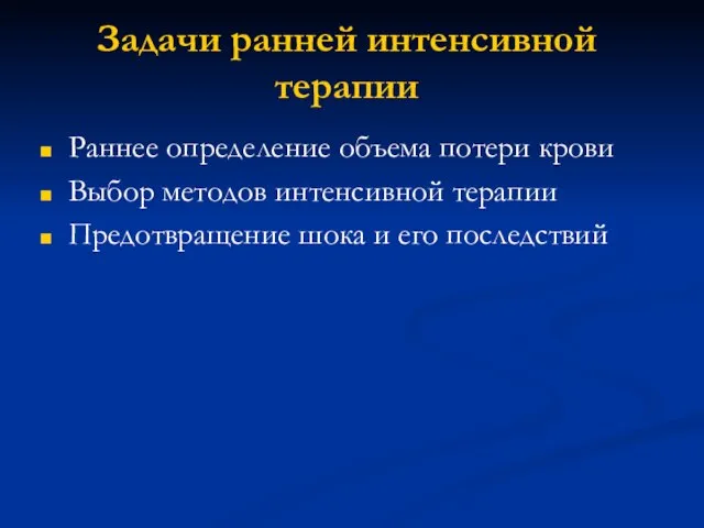 Задачи ранней интенсивной терапии Раннее определение объема потери крови Выбор методов интенсивной