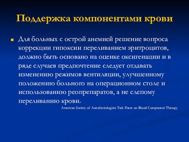 Поддержка компонентами крови Для больных с острой анемией решение вопроса коррекции гипоксии