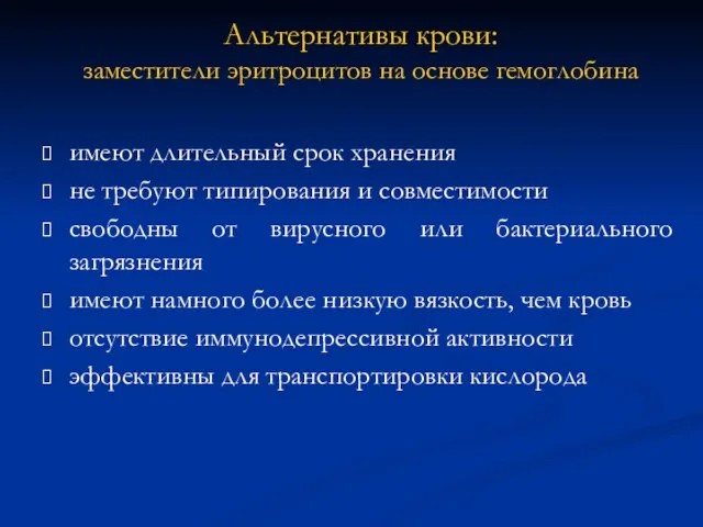 Альтернативы крови: заместители эритроцитов на основе гемоглобина имеют длительный срок хранения не