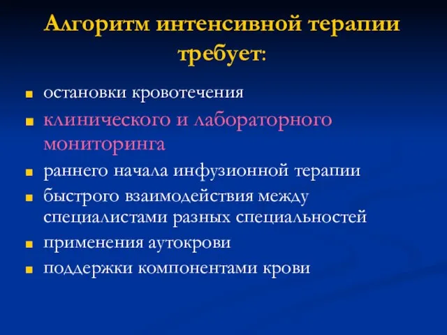 Алгоритм интенсивной терапии требует: остановки кровотечения клинического и лабораторного мониторинга раннего начала