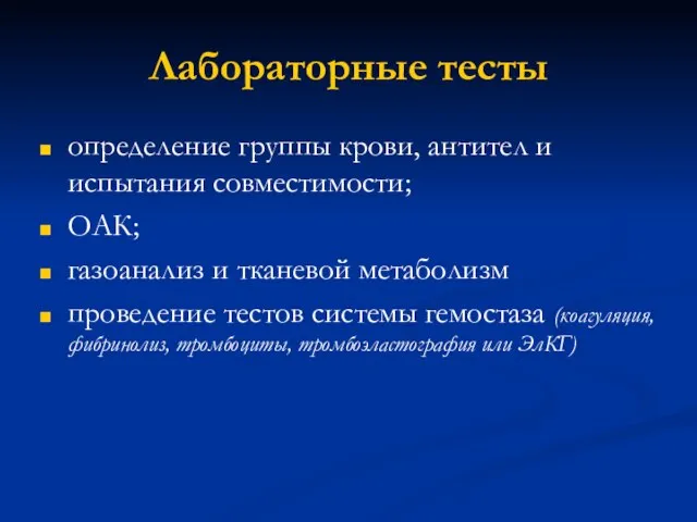 Лабораторные тесты определение группы крови, антител и испытания совместимости; ОАК; газоанализ и