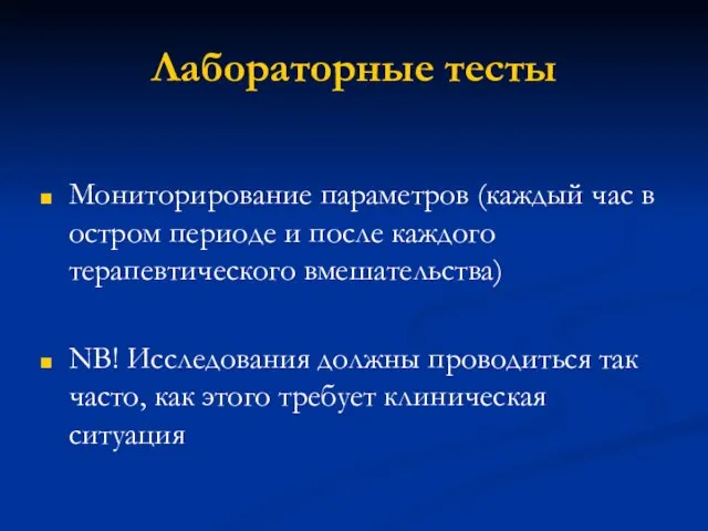 Лабораторные тесты Мониторирование параметров (каждый час в остром периоде и после каждого