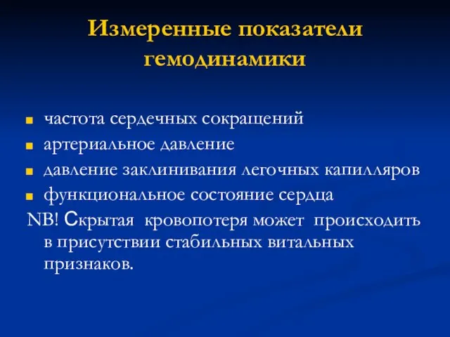 Измеренные показатели гемодинамики частота сердечных сокращений артериальное давление давление заклинивания легочных капилляров