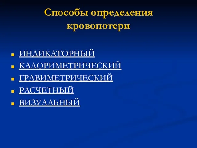 Способы определения кровопотери ИНДИКАТОРНЫЙ КАЛОРИМЕТРИЧЕСКИЙ ГРАВИМЕТРИЧЕСКИЙ РАСЧЕТНЫЙ ВИЗУАЛЬНЫЙ