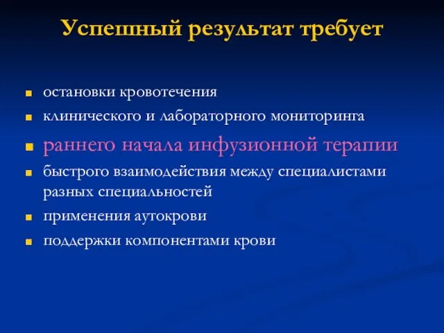 Успешный результат требует остановки кровотечения клинического и лабораторного мониторинга раннего начала инфузионной