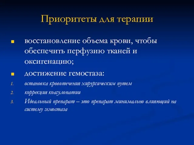 Приоритеты для терапии восстановление объема крови, чтобы обеспечить перфузию тканей и оксигенацию;