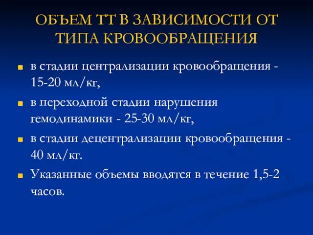 ОБЪЕМ ТТ В ЗАВИСИМОСТИ ОТ ТИПА КРОВООБРАЩЕНИЯ в стадии централизации кровообращения -