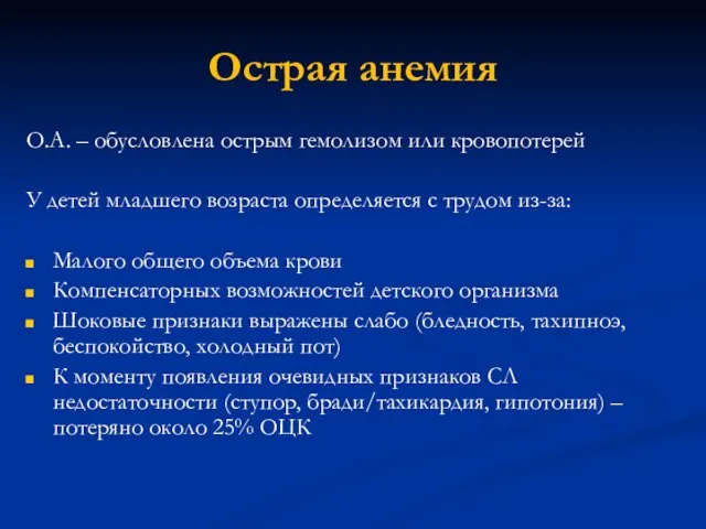 Острая анемия О.А. – обусловлена острым гемолизом или кровопотерей У детей младшего