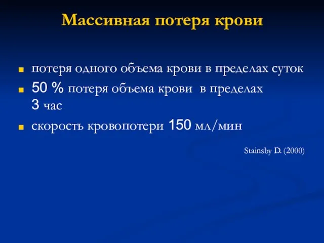 Массивная потеря крови потеря одного объема крови в пределах суток 50 %