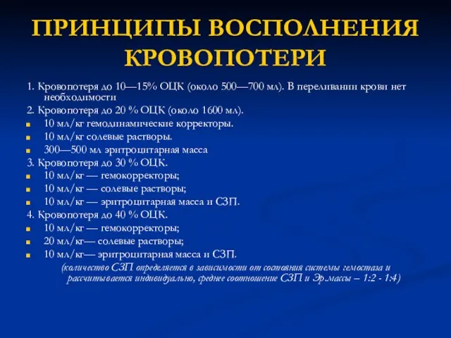 ПРИНЦИПЫ ВОСПОЛНЕНИЯ КРОВОПОТЕРИ 1. Кровопотеря до 10—15% ОЦК (около 500—700 мл). В