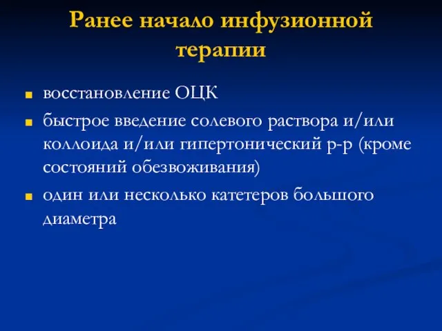 Ранее начало инфузионной терапии восстановление ОЦК быстрое введение солевого раствора и/или коллоида