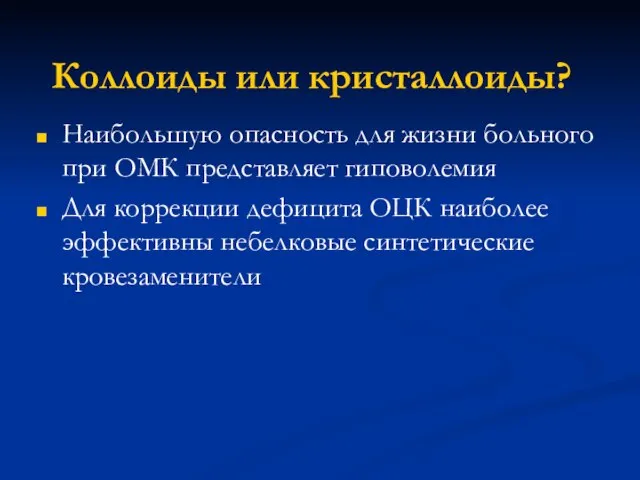 Наибольшую опасность для жизни больного при ОМК представляет гиповолемия Для коррекции дефицита