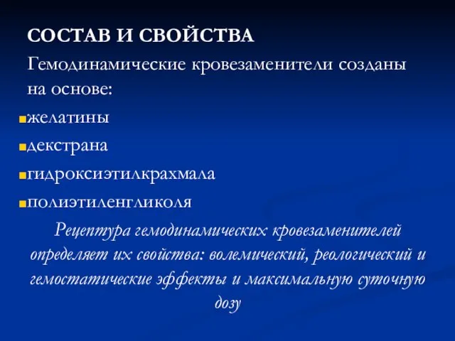 СОСТАВ И СВОЙСТВА Гемодинамические кровезаменители созданы на основе: желатины декстрана гидроксиэтилкрахмала полиэтиленгликоля