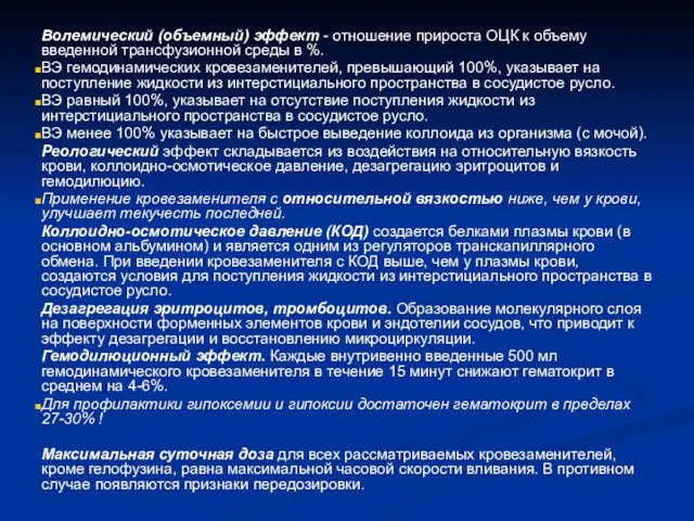 Волемический (объемный) эффект - отношение прироста ОЦК к объему введенной трансфузионной среды