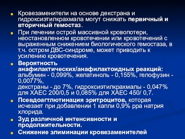 Кровезаменители на основе декстрана и гидроксиэтилкрахмала могут снижать первичный и вторичный гемостаз.