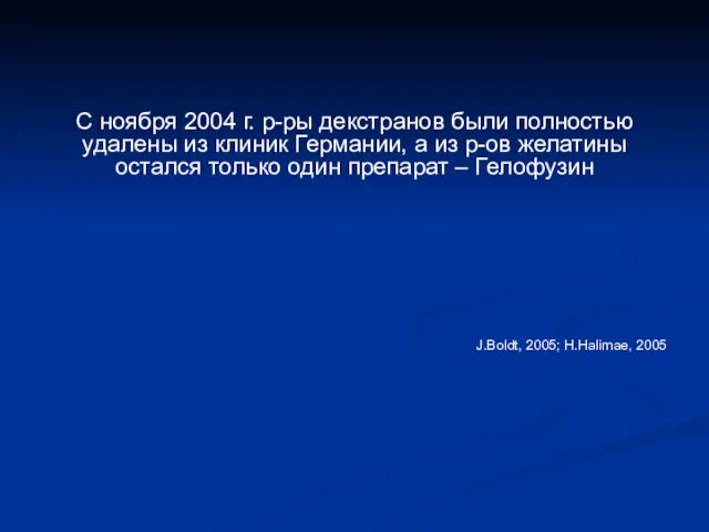 С ноября 2004 г. р-ры декстранов были полностью удалены из клиник Германии,