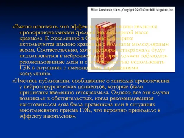 «Важно понимать, что эффекты на коагуляцию являются пропорциональными средней молекулярной массе крахмала.