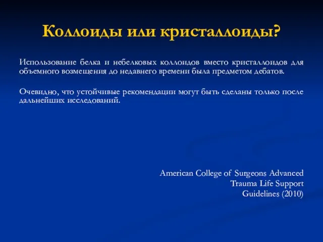 Коллоиды или кристаллоиды? Использование белка и небелковых коллоидов вместо кристаллоидов для объемного