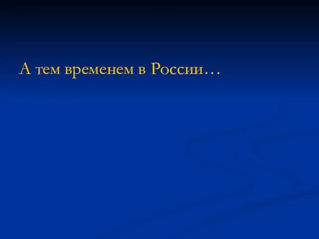 А тем временем в России…