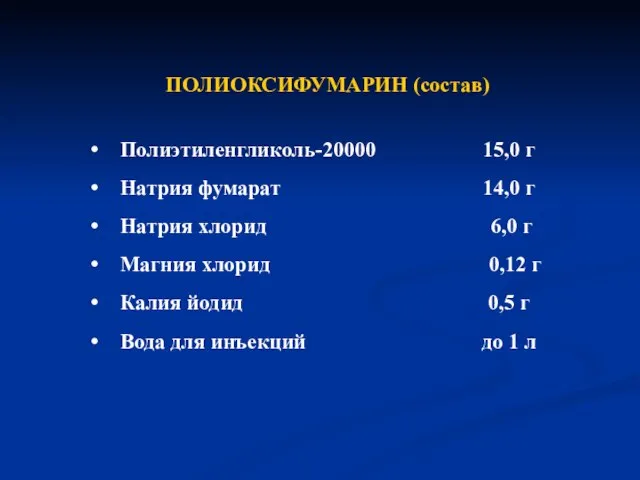 ПОЛИОКСИФУМАРИН (состав) Полиэтиленгликоль-20000 15,0 г Натрия фумарат 14,0 г Натрия хлорид 6,0