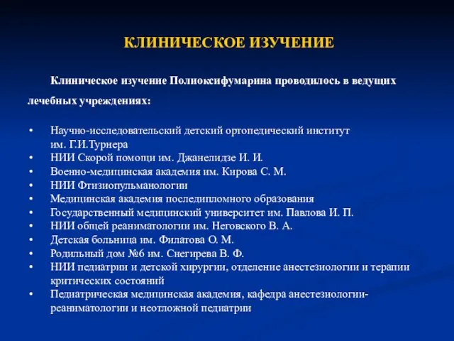 КЛИНИЧЕСКОЕ ИЗУЧЕНИЕ Клиническое изучение Полиоксифумарина проводилось в ведущих лечебных учреждениях: Научно-исследовательский детский