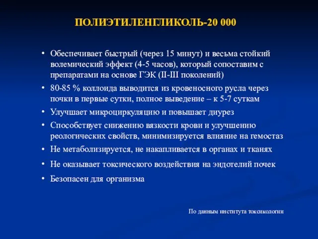 ПОЛИЭТИЛЕНГЛИКОЛЬ-20 000 Обеспечивает быстрый (через 15 минут) и весьма стойкий волемический эффект