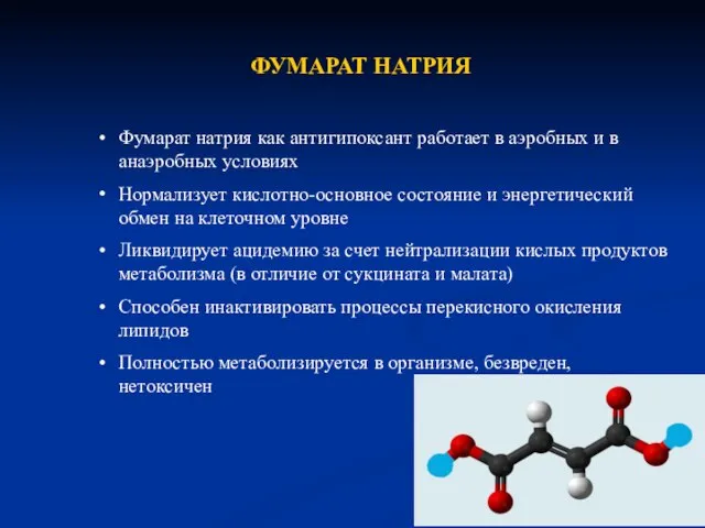 ФУМАРАТ НАТРИЯ Фумарат натрия как антигипоксант работает в аэробных и в анаэробных