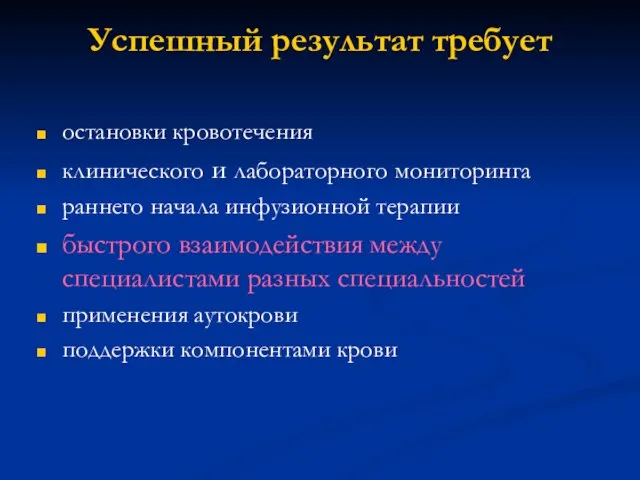 Успешный результат требует остановки кровотечения клинического и лабораторного мониторинга раннего начала инфузионной