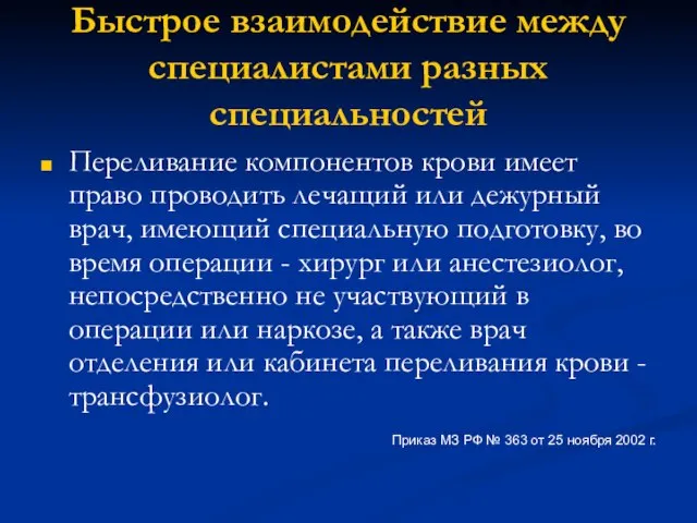 Быстрое взаимодействие между специалистами разных специальностей Переливание компонентов крови имеет право проводить