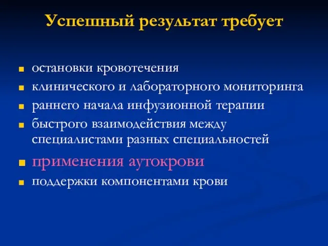 Успешный результат требует остановки кровотечения клинического и лабораторного мониторинга раннего начала инфузионной