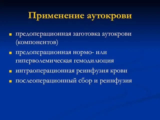 Применение аутокрови предоперационная заготовка аутокрови (компонентов) предоперационная нормо- или гиперволемическая гемодилюция интраоперационная