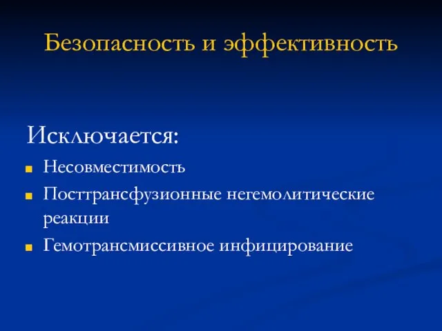 Безопасность и эффективность Исключается: Несовместимость Посттрансфузионные негемолитические реакции Гемотрансмиссивное инфицирование