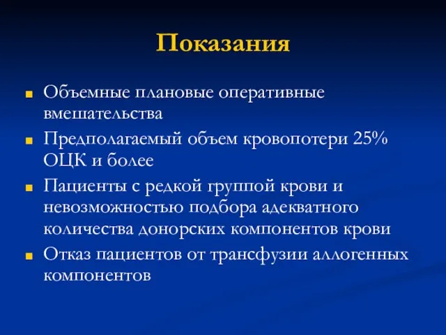 Показания Объемные плановые оперативные вмешательства Предполагаемый объем кровопотери 25% ОЦК и более