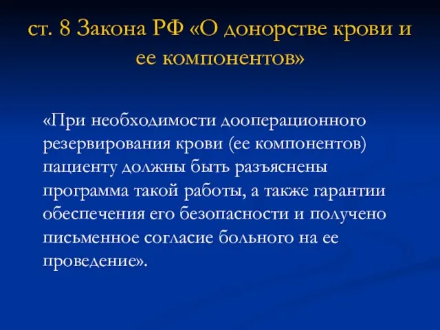 ст. 8 Закона РФ «О донорстве крови и ее компонентов» «При необходимости