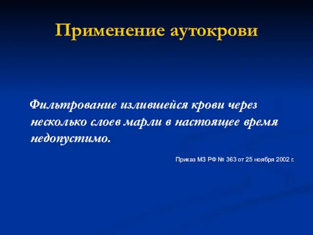 Применение аутокрови Фильтрование излившейся крови через несколько слоев марли в настоящее время