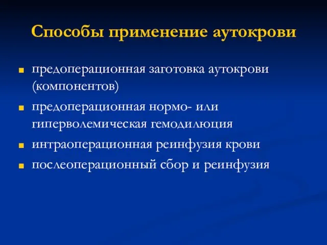 Способы применение аутокрови предоперационная заготовка аутокрови (компонентов) предоперационная нормо- или гиперволемическая гемодилюция