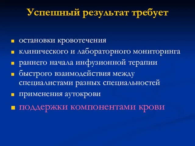 Успешный результат требует остановки кровотечения клинического и лабораторного мониторинга раннего начала инфузионной